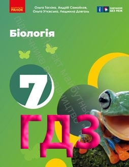 ГДЗ Біологія 7 клас Тагліна 2024