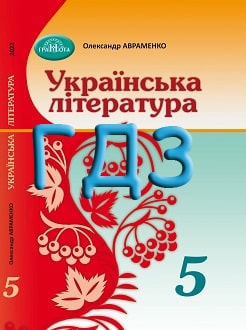 ГДЗ Українська література 5 клас Авраменко 2022