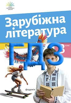 ГДЗ Зарубіжна література 8 клас Ніколенко 2025