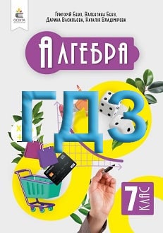 ГДЗ Алгебра 7 клас Бевз 2024