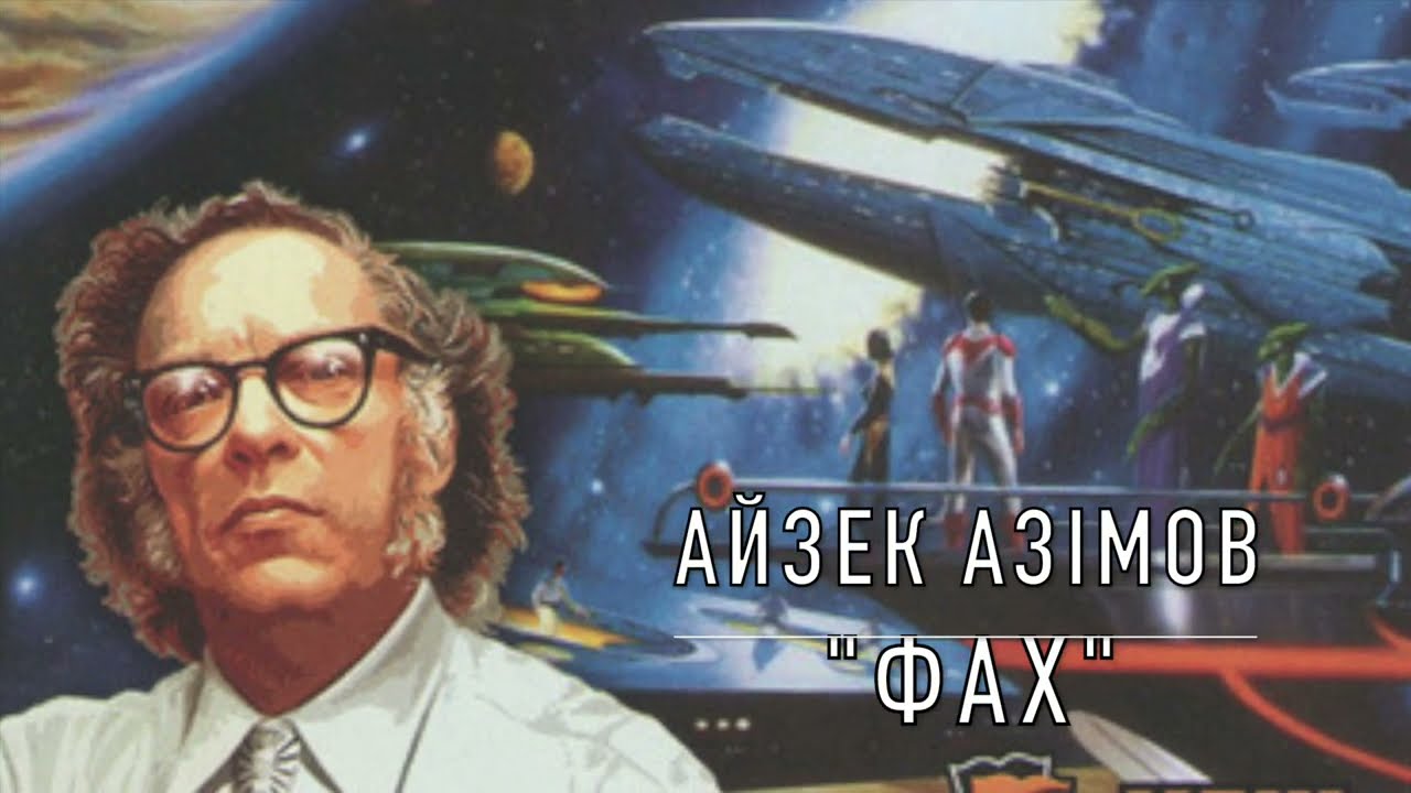 Айзек Азімов — Фах (скорочено)