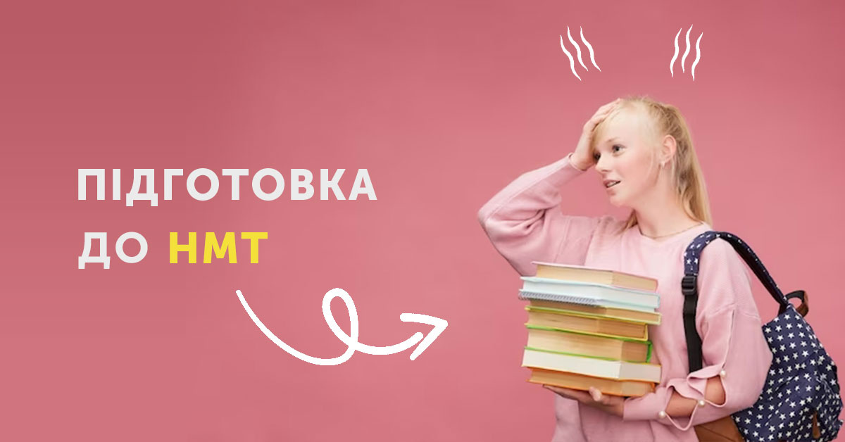 Курси підготовки до НМТ: що відрізняє ефективну підготовку від марної трати часу