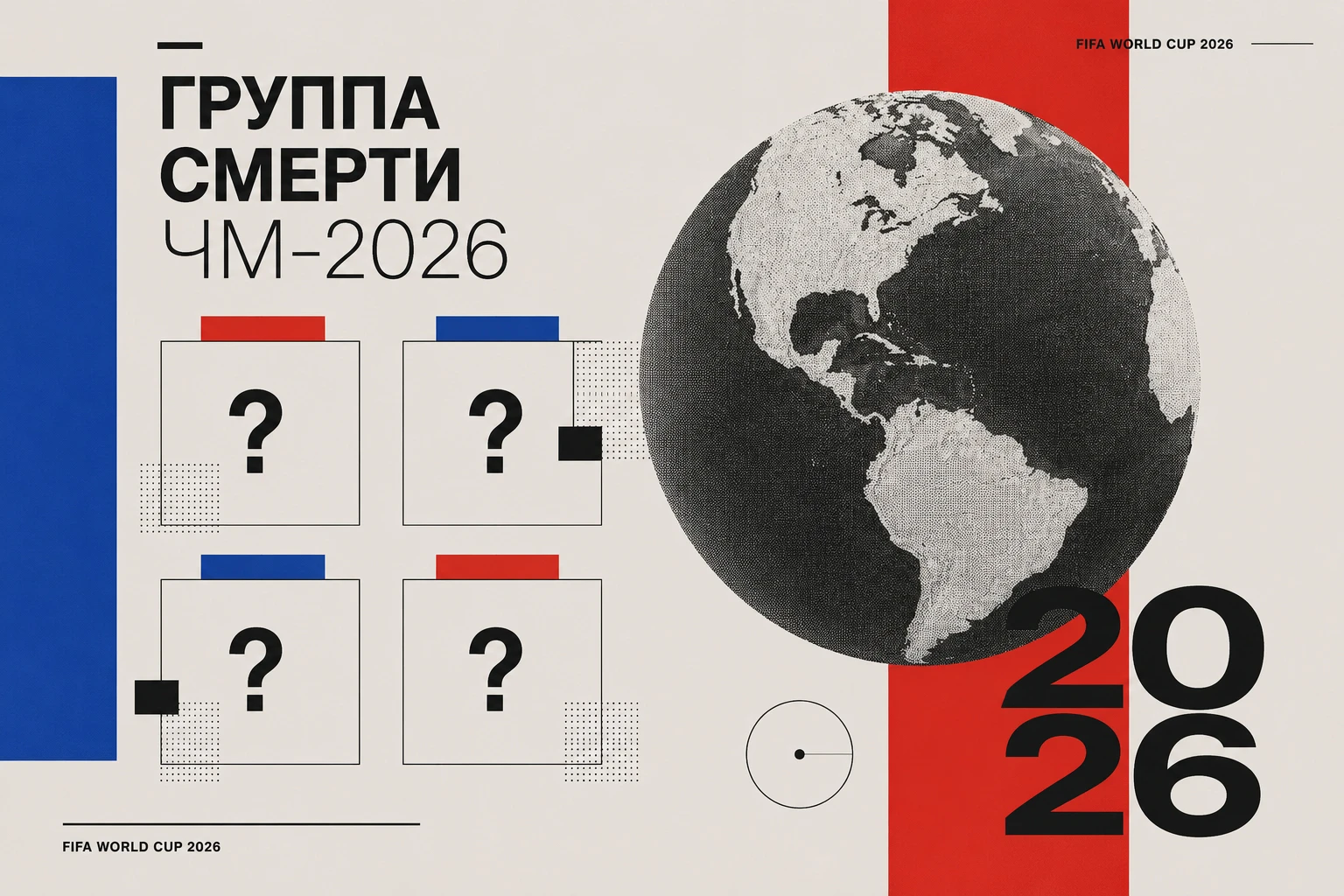 Группа смерти на ЧМ-2026: какая корзина самая сложная и почему