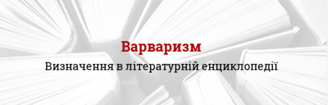 Варваризми в українській мові